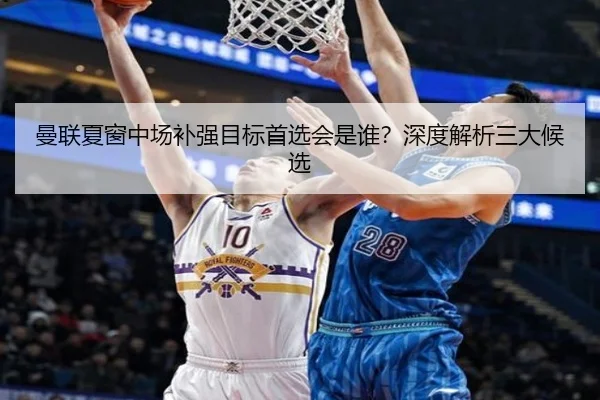 曼联夏窗中场补强目标首选会是谁？深度解析三大候选
