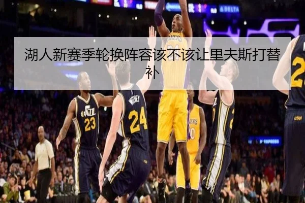 湖人新赛季轮换阵容该不该让里夫斯打替补